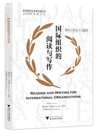 国际组织的阅读与写作（Reading and Writing for International Organizatio