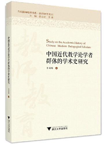 中国近代教学论学者群体的学术史研究