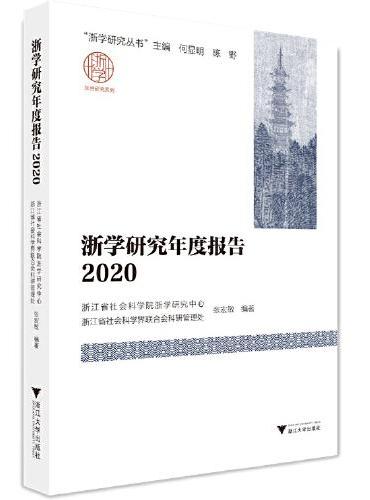 浙学研究年度报告2020