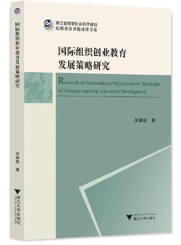 国际组织创业教育发展策略研究