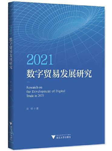2021数字贸易发展研究