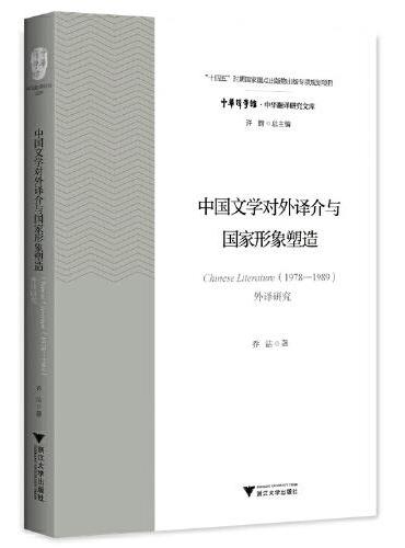 中国文学对外译介与国家形象塑造：Chinese Literature（1978—1989）外译研究