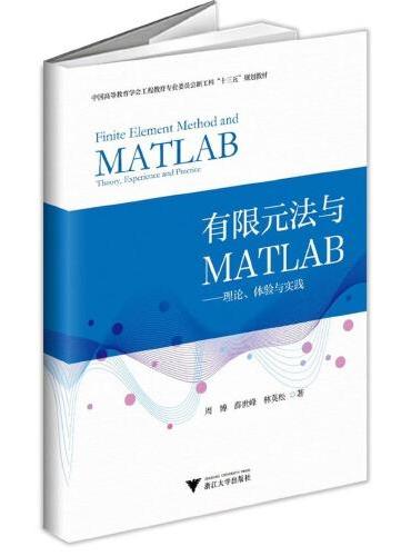 有限元法与MATLAB——理论、体验与实践