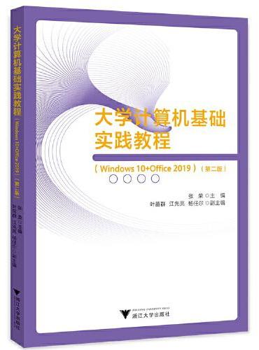 大学计算机基础实践教程（Windows 10+Office 2019）（第二版）