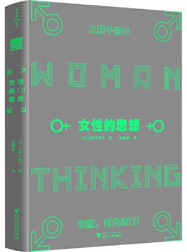 女性的思想（《父权制与资本主义》作者上野千鹤子代表作，理解女性主义的必读书）