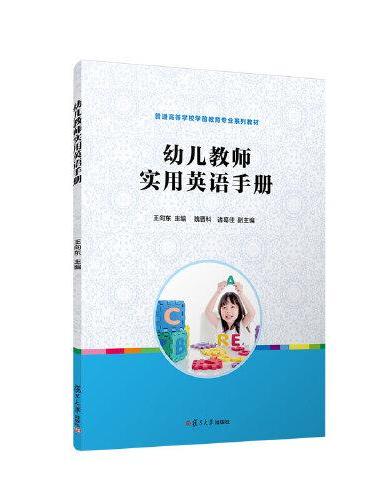 幼儿教师实用英语手册（全国学前教育专业（新课程标准）“十二五”规划教材）