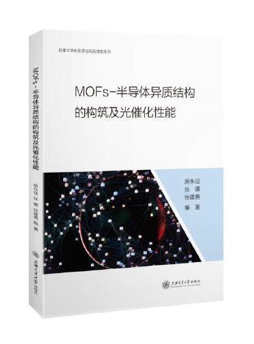 MOFs-半导体异质结构的构筑及光催化性能