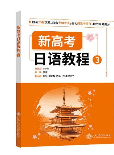 新高考日语 教程3