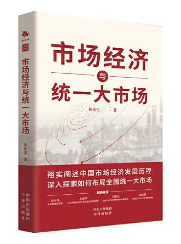 市场经济与统一大市场：全面阐述中国市场经济发展历程