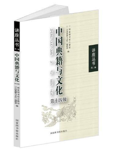 中国典籍与文化（第十四辑）