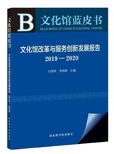 文化馆蓝皮书：文化馆改革与服务创新发展报告2019—2020