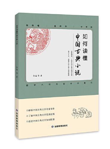如何读懂中国古典小说 解析中国古典文学名家著作 了解中国古典小说的发展过程