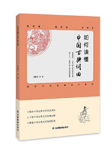 如何读懂中国古典词曲 解析中国古典文学名家著作 了解中国古典词曲的发展过程
