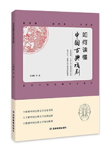 如何读懂中国古典戏剧 解析中国古典文学名家著作 了解中国古典戏剧的发展过程