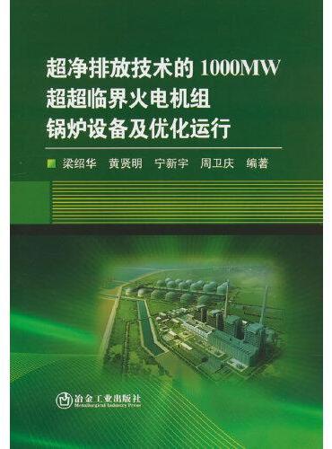 超净排放技术的1000MW超超临界火电机组锅炉设备及优化运行