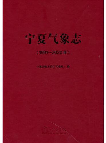 宁夏气象志（1991—2020年）