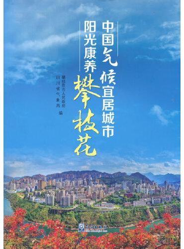 中国气候宜居城市 阳光康养攀枝花