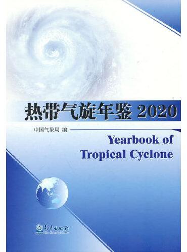 热带气旋年鉴2020