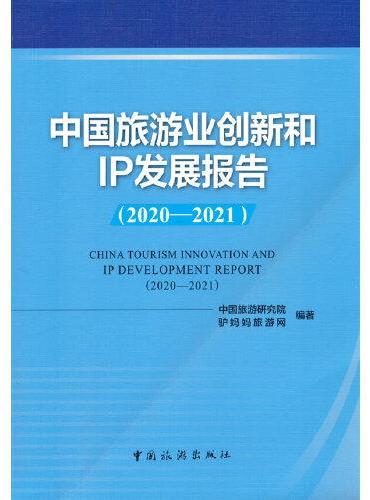 中国旅游业创新和IP发展报告（2020-2021）