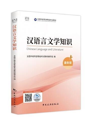 中级导游证考试用书全国中级导游资格考试统编教材---汉语言文学知识