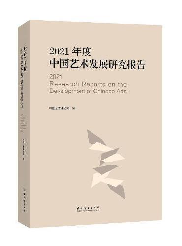 2021年度中国艺术发展研究报告