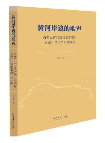 黄河岸边的歌声：内蒙古黄河流域三部四村音乐生活的考察与研究