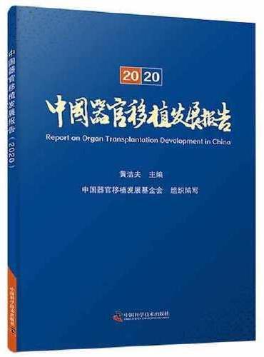 《中国器官移植发展报告（2020）》