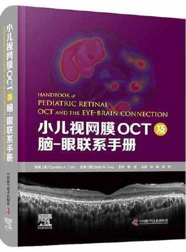 小儿视网膜OCT及脑-眼联系手册