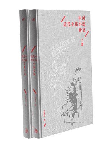 《中国近代小报小说研究》（全二册）