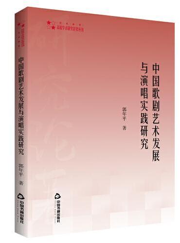 高校学术研究论著丛刊（艺术体育）— 中国歌剧艺术发展与演唱实践研究