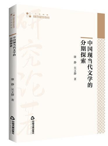 高校学术研究论著丛刊（人文社科）— 中国现当代文学的分期探索