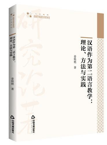 高校学术研究论著丛刊（人文社科）— 汉语作为第二语言教学：理论、方法与实践