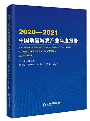 2020-2021中国动漫游戏产业年度报告