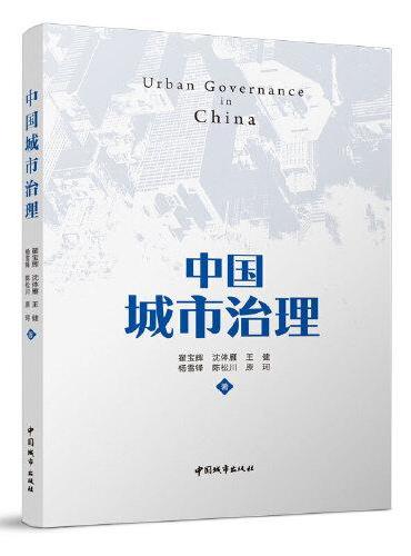 中国城市治理