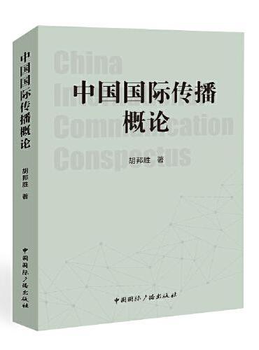 中国国际传播概论