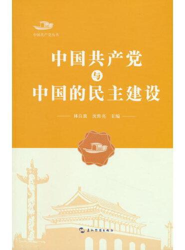 中国共产党丛书-中国共产党与中国的民主建设