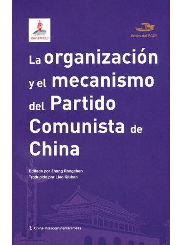 中国共产党丛书-中国共产党的组织与机制（西）