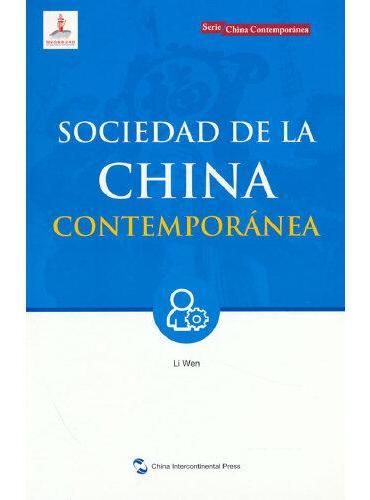 新版当代中国系列-当代中国社会（西）