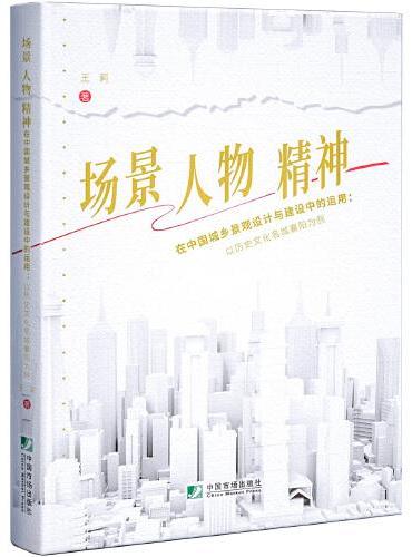 场景、人物、精神在中国城乡景观设计与建设中的运用：以历史文化名城襄阳为例