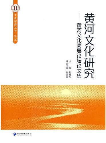黄河文化研究--黄河文化高层论坛论文集