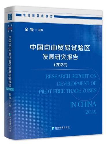 中国自由贸易试验区发展研究报告（2022）