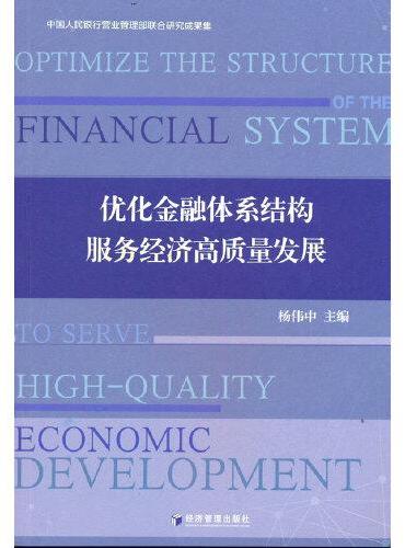 优化金融体系结构 服务经济高质量发展
