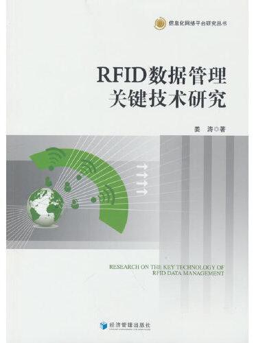 RFID数据管理关键技术研究
