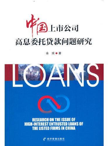 中国上市公司高息委托贷款问题研究