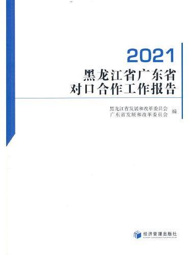 黑龙江省广东省对口合作工作报告（2021）