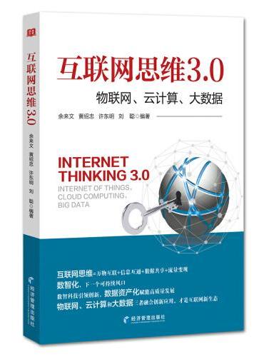 互联网思维3.0：物联网、云计算、大数据