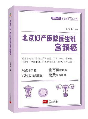 北京妇产医院医生说宫颈癌（HPV、TCT、HPV疫苗等全方位解答，免费专家号）