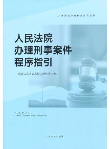 人民法院办理刑事案件程序指引