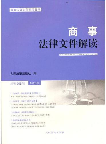 商事法律文件解读（2022年第4辑，总第208辑）