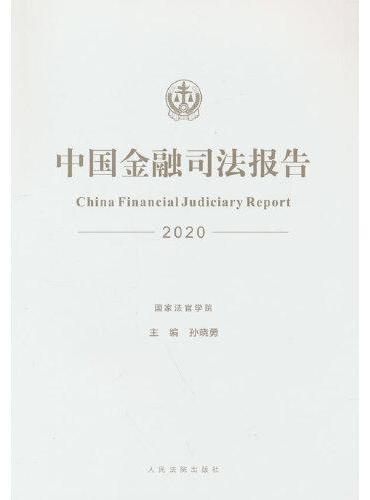中国金融司法报告（2020）